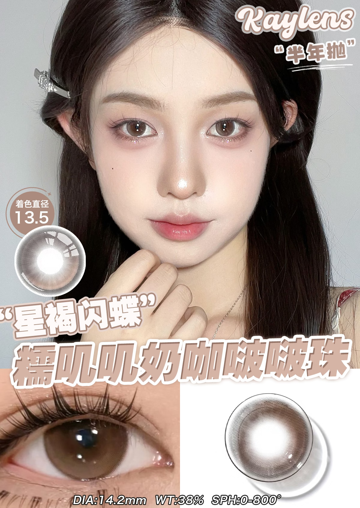 Kaylens 半年拋 月神閃蝶/星褐閃碟/紫晶閃蝶