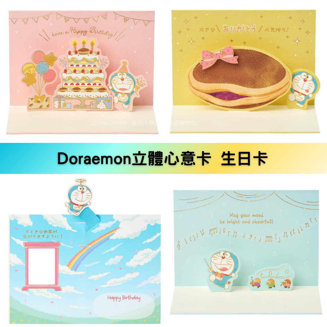 [現貨] 多啦A夢心意卡 生日卡 立體生日卡｜Doraemon文具精品