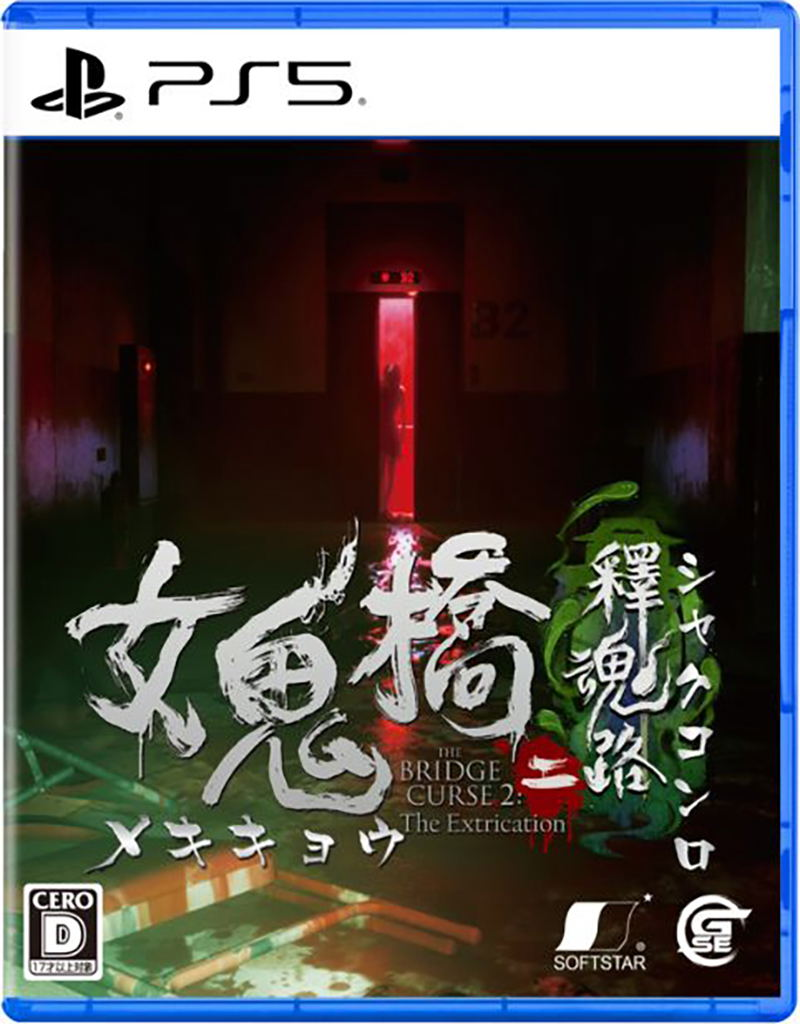 PS5 女鬼橋二 釋魂路 The Bridge Curse 2: The Extrication 中/英/日文 (日文封面) PS5-2963