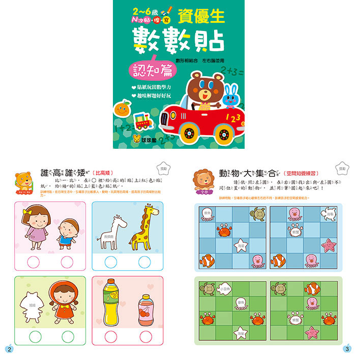 球球館 資優生數數貼(全套12冊) *包智能櫃/自取點*