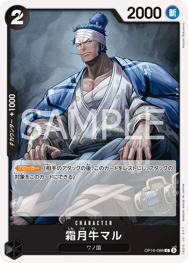 OP16-088 霜月牛マル