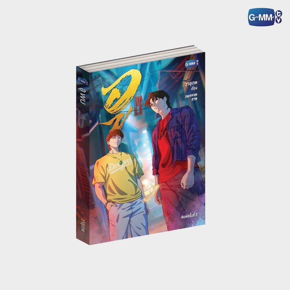 泰國現貨 (下單後30天到港) | SkyNani - WU : The Fate Begins 首映登場 GMMTV 官方周邊
