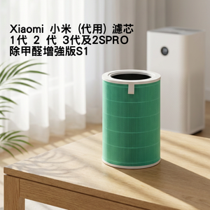 Xiaomi 小米 (代用) 濾芯 1代 2 代 3代及2SPRO - 除甲醛增強版S1 Green