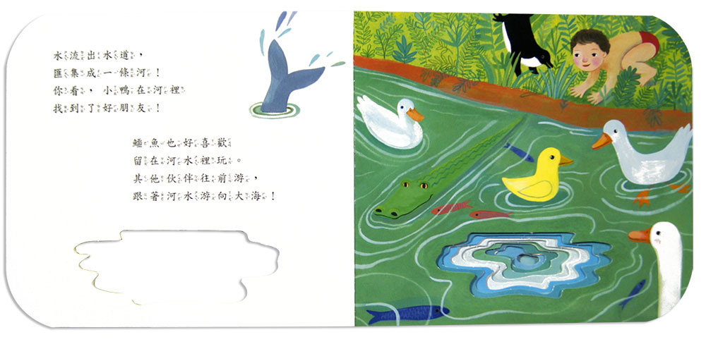 上人 快樂學習洞洞書：好棒的水