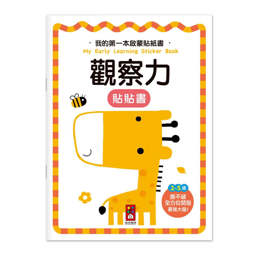 風車 我的第一本啟蒙貼紙書-觀察力
