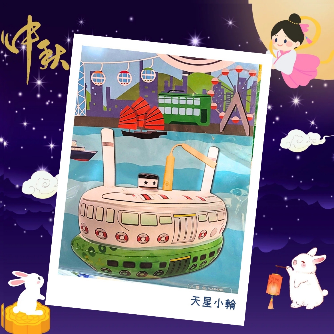 香港情懷渡海小輪燈籠 •  3D立體吹氣音樂燈籠▪︎中秋節燈籠 ▪︎中秋節禮物▪︎lantern▪︎燈龍