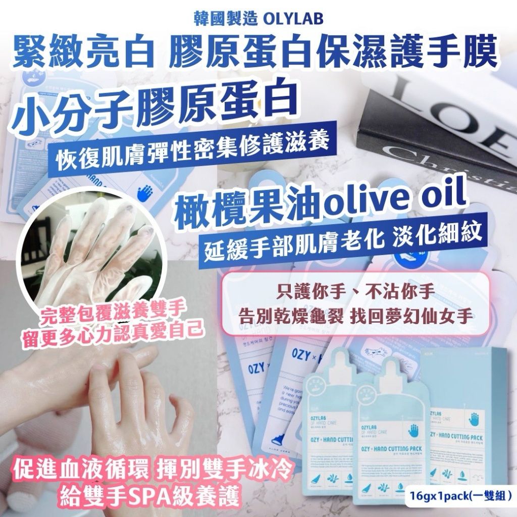 【預訂】韓國製造 OLYLAB 緊緻亮白膠原蛋白保濕護手膜 (1套2對)