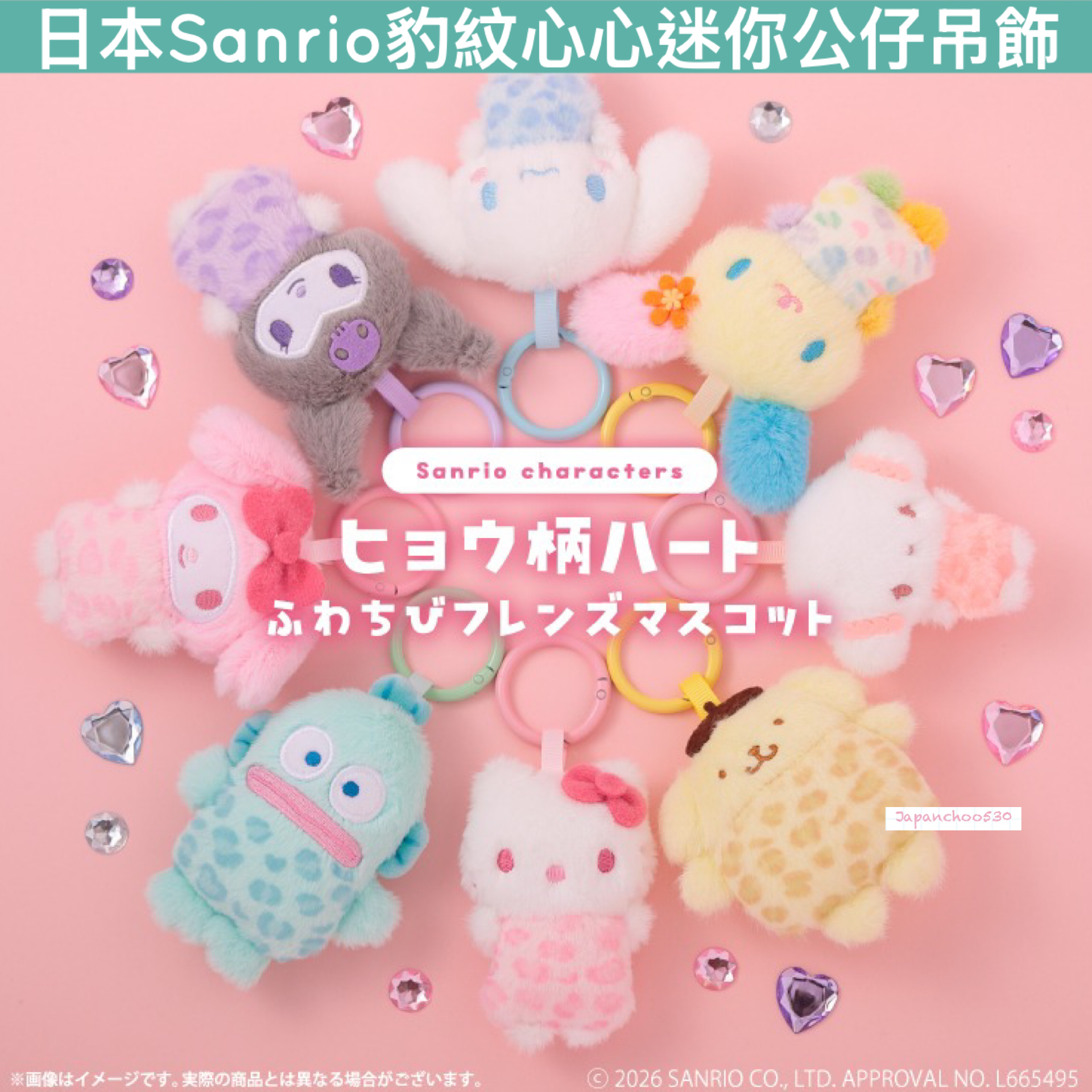 日本預訂📍日本Sanrio豹紋心心迷你公仔吊飾 2026年5月中旬出貨