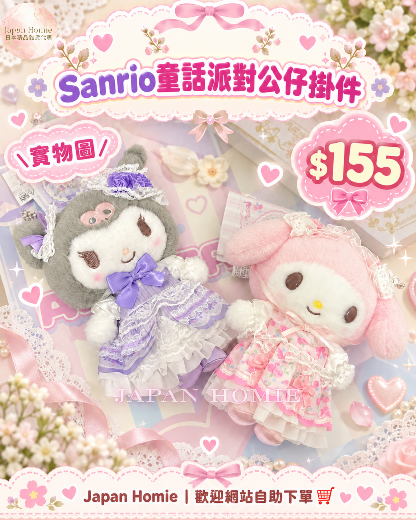 現貨 | 日本版 Sanrio 童話派對公仔掛件