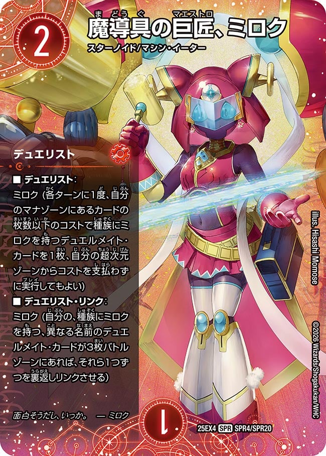 《魔導具の巨匠、ミロク》（SPR4/SPR20）
