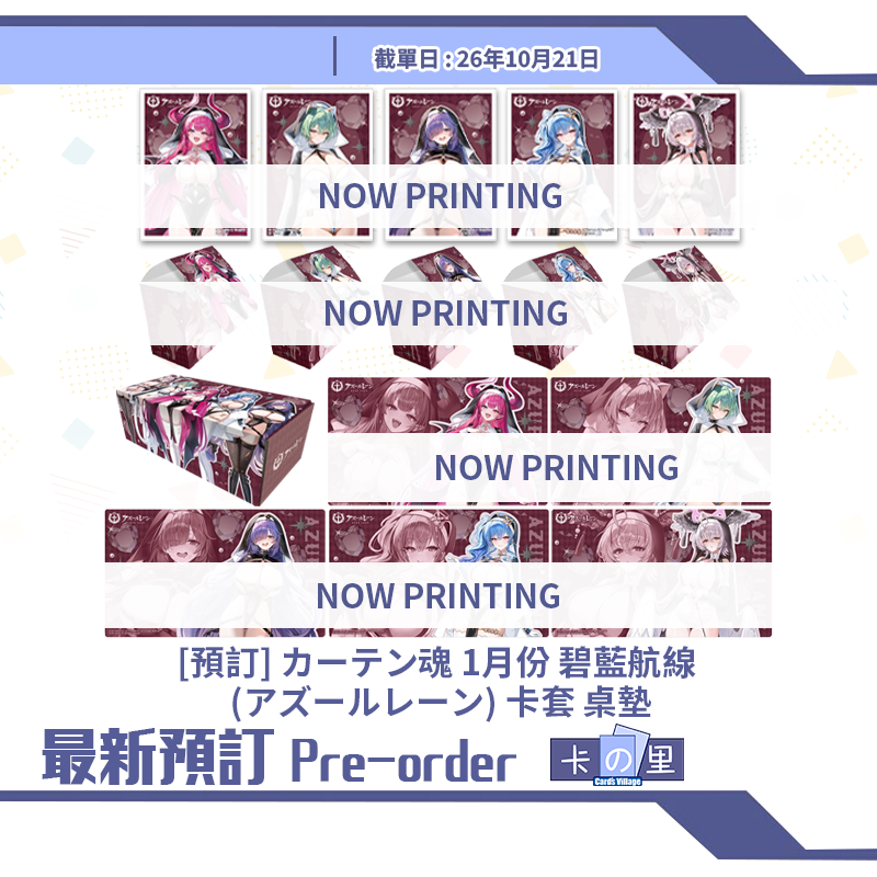 [預訂] カーテン魂 1月份 碧藍航線 (アズールレーン) 卡套 桌墊