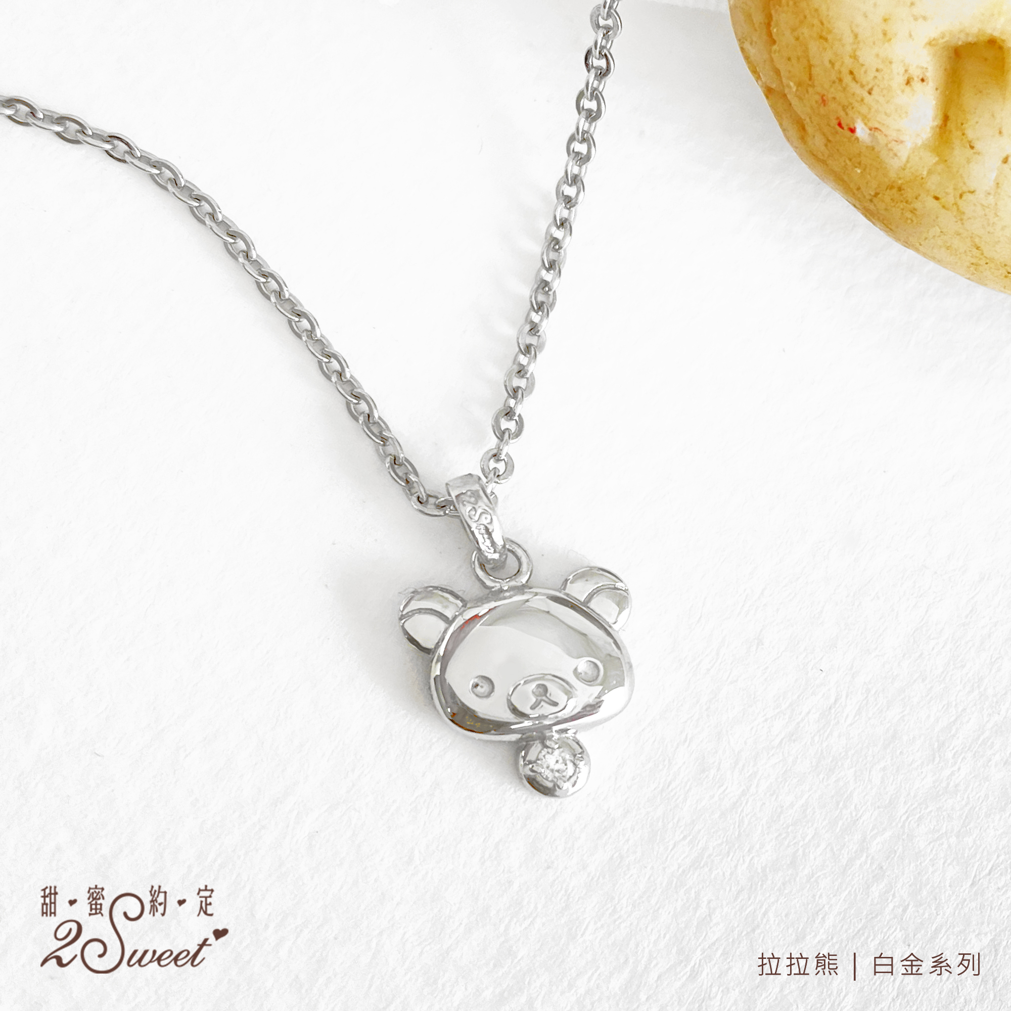 📦訂購 台灣代購 2sweet 甜蜜約定 Rilakkuma 鬆弛熊 白金系列 頸鏈