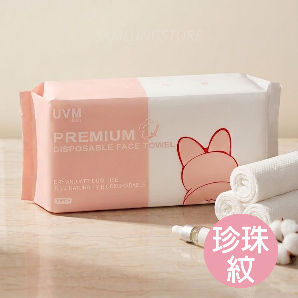 UVM tools 一次性 柔軟 洗臉巾 (60片裝-珍珠紋) 潔面巾