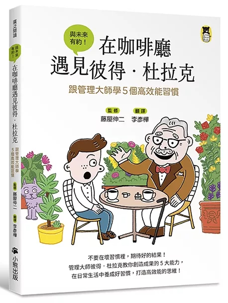 （福利品）在咖啡廳遇見彼得．杜拉克：跟管理大師學5個高效能習慣