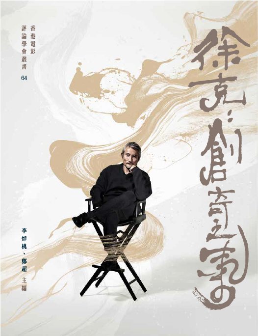 【新書預購】徐克：創奇之氣