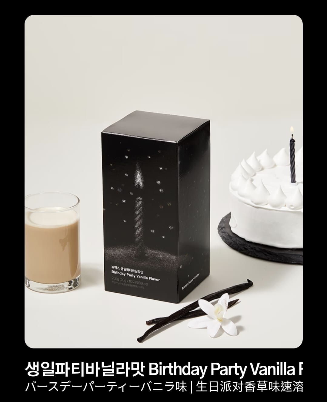 new mix coffee birthday party vanilla flavor 10入