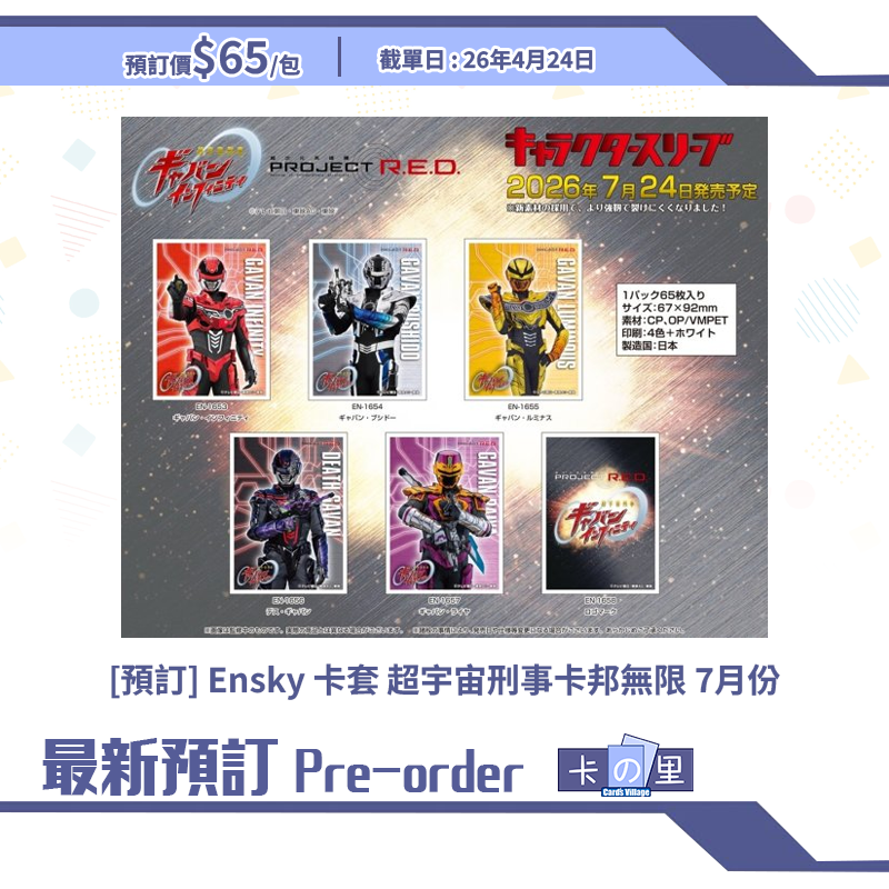 [預訂] Ensky 卡套 超宇宙刑事卡邦無限 7月份