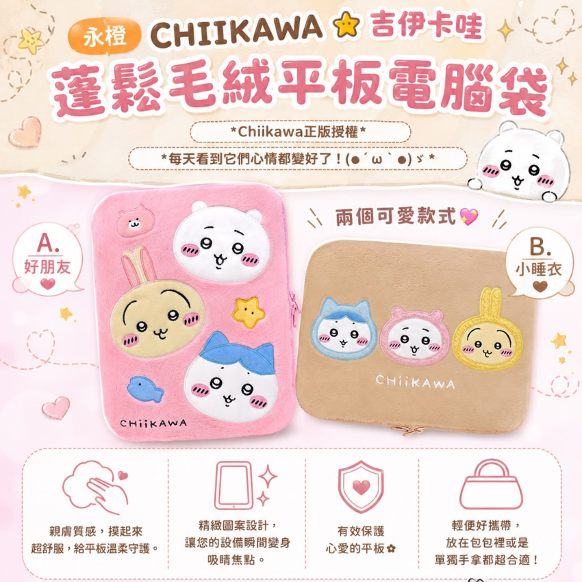 永橙 CHIIKAWA 吉伊卡哇蓬鬆毛絨平板電腦袋