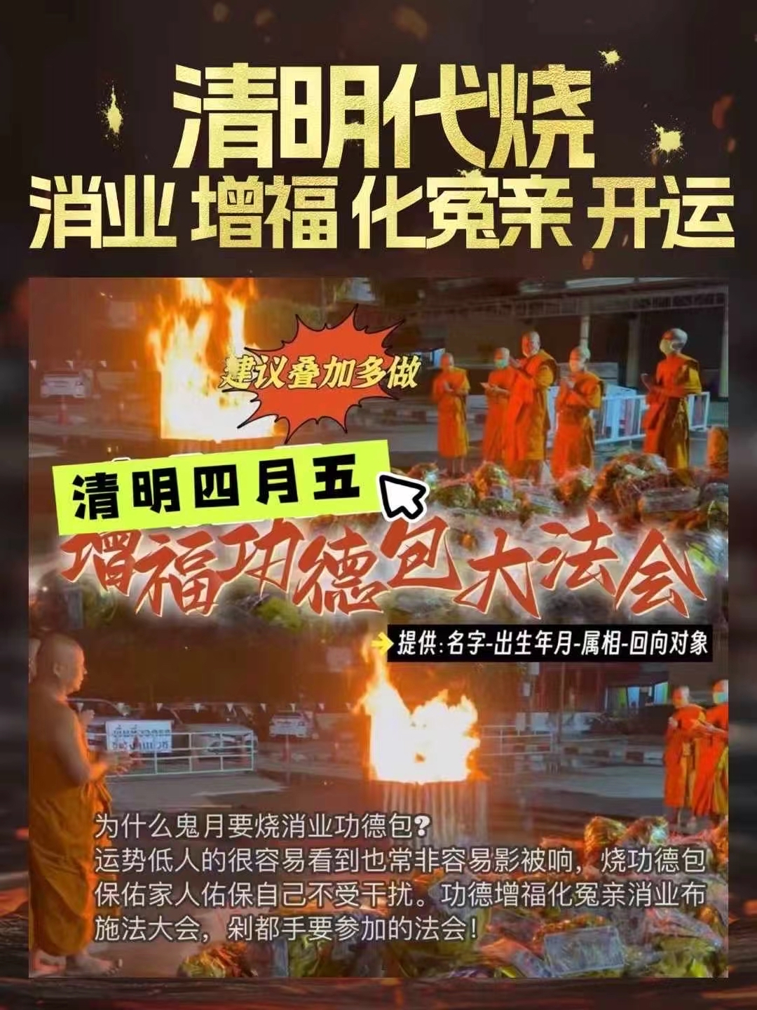 𝟒.𝟓清明節參與 消業增福功德包大法會