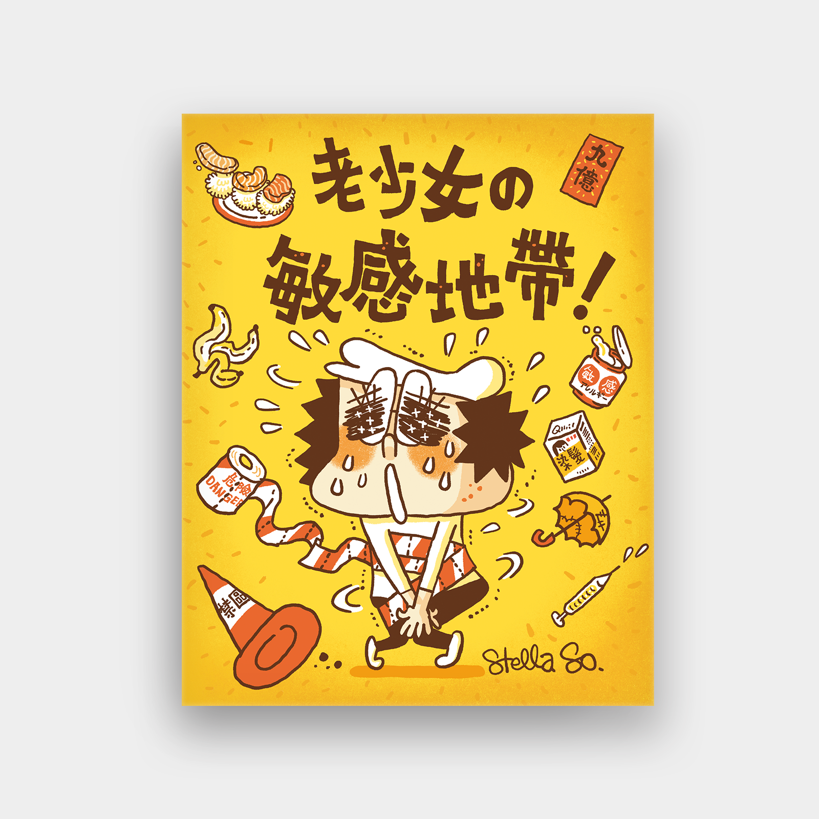 老少女之敏感地帶