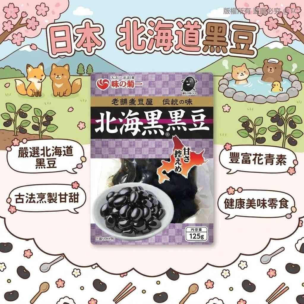 日本🇯🇵直送@限時預購🔛北海道黑豆 125g