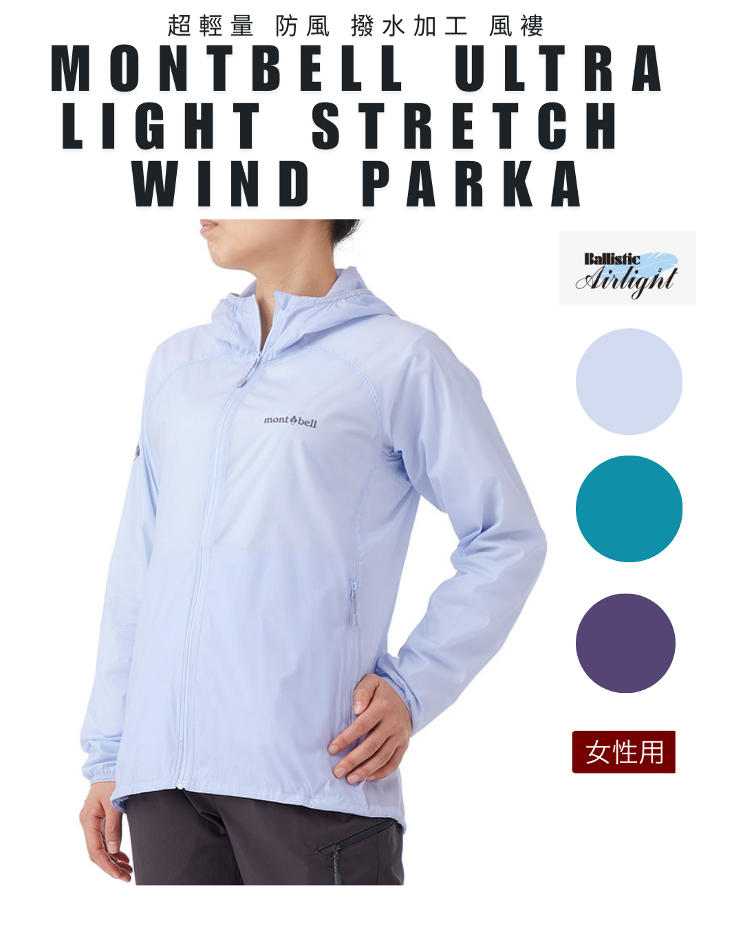 日本代購【 日本直送 montbell 女裝 超輕量 彈性 防風 外套 XS-XL | Women's Ultra Light Stretch Wind Shell Parka  】