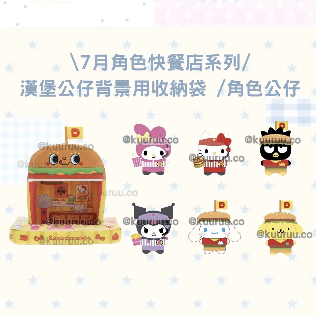 7月新品預訂｜快餐店系列公仔/公仔背景收納袋🍔