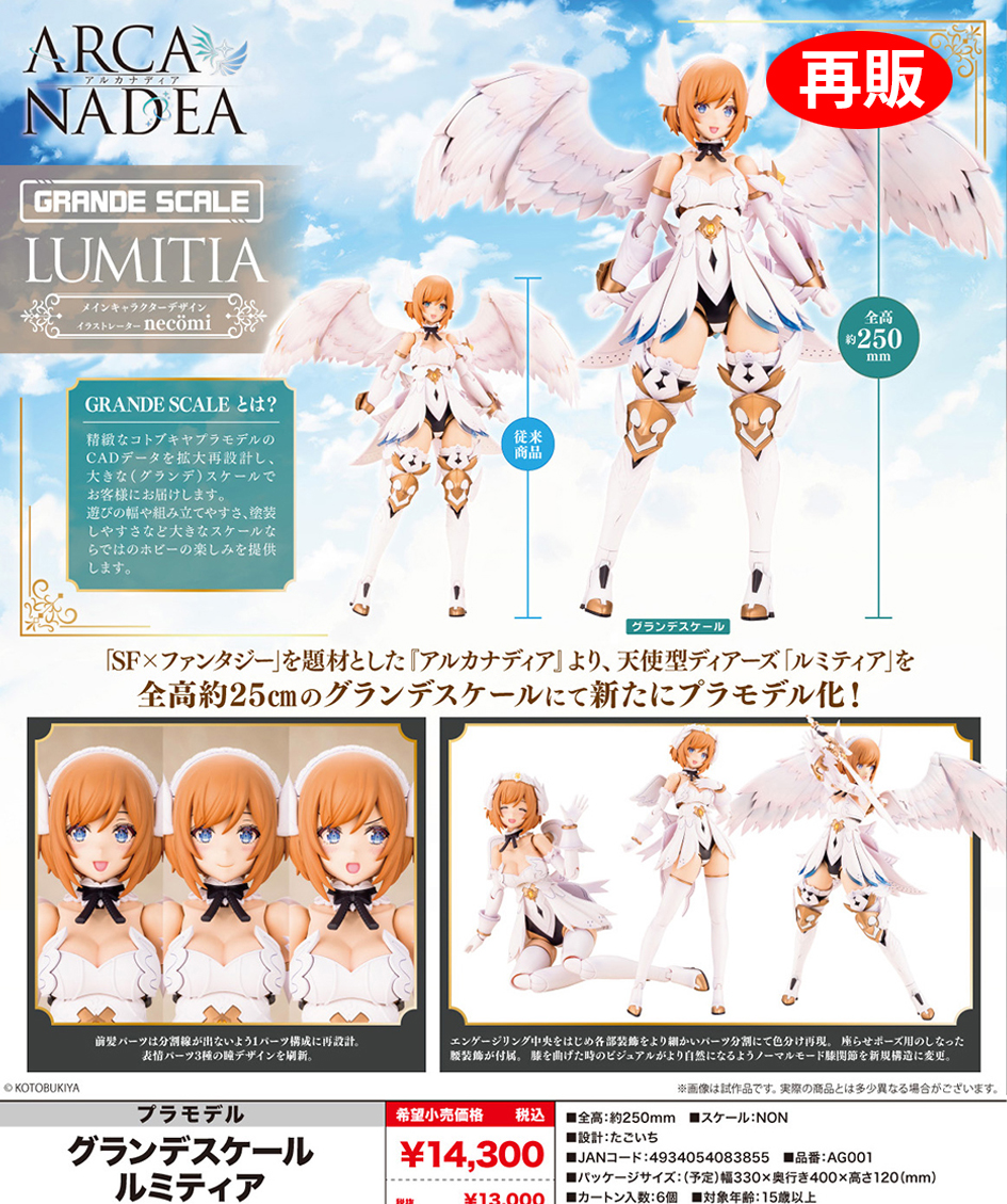(預訂訂金 $200) (總價 $590) 壽屋 Kotobukiya Arcanadea Grande Scale Lumitea 露米蒂雅 天使型 模型 (KO08385) (再版) (行版)