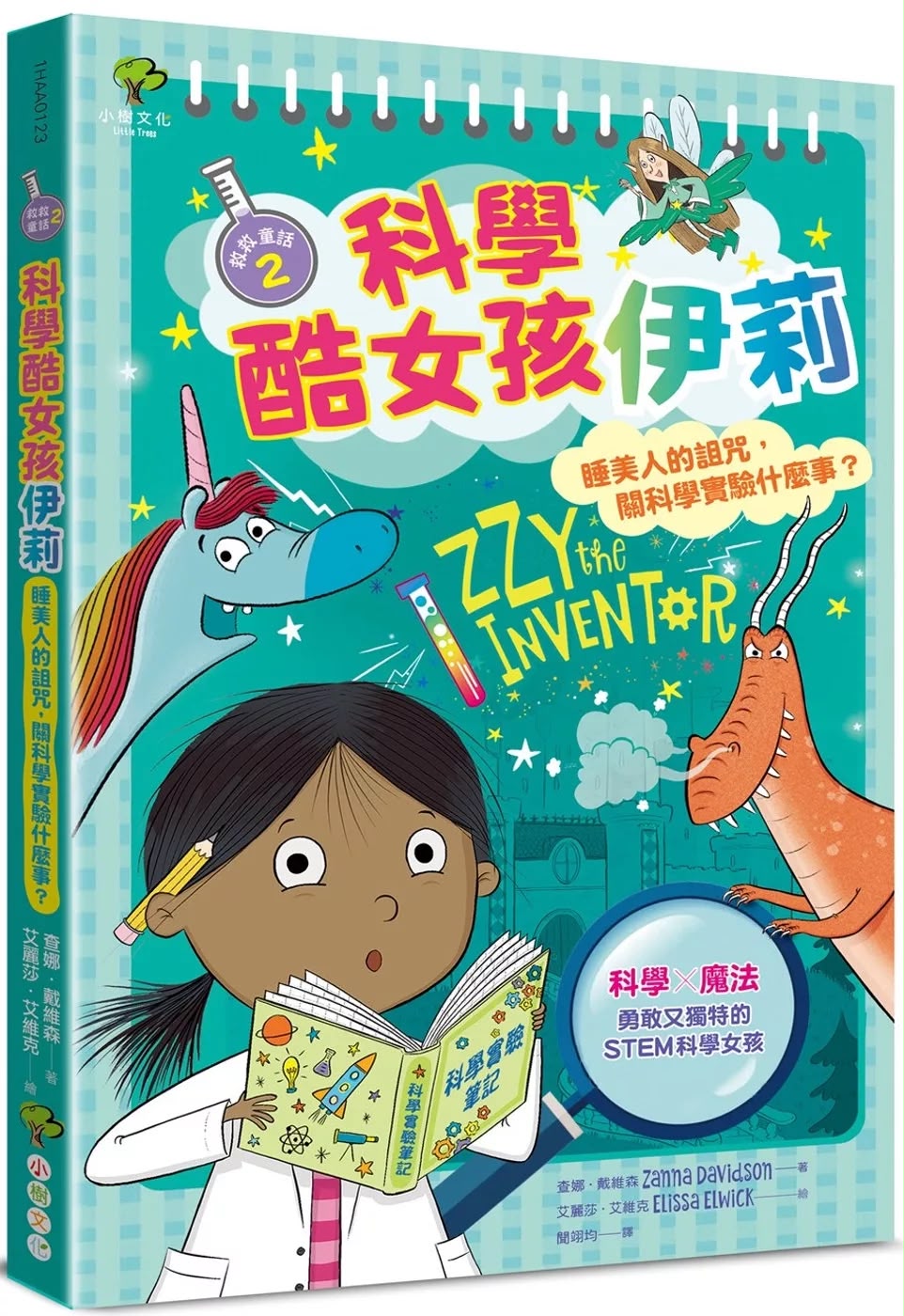 小樹 科學酷女孩伊莉【救救童話2】：睡美人的詛咒，關科學實驗什麼事？
