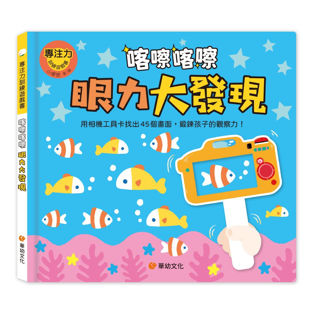 華幼 專注力訓練遊戲書：喀嚓喀嚓眼力大發現（附相機造型卡）