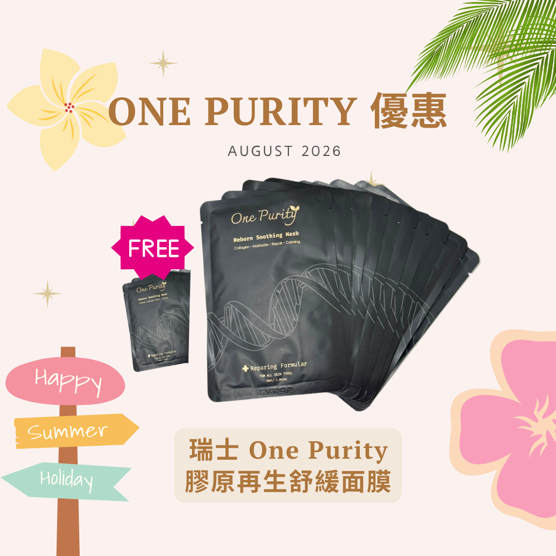 [組合優惠] 瑞士 One Purity 膠原再生舒緩面膜