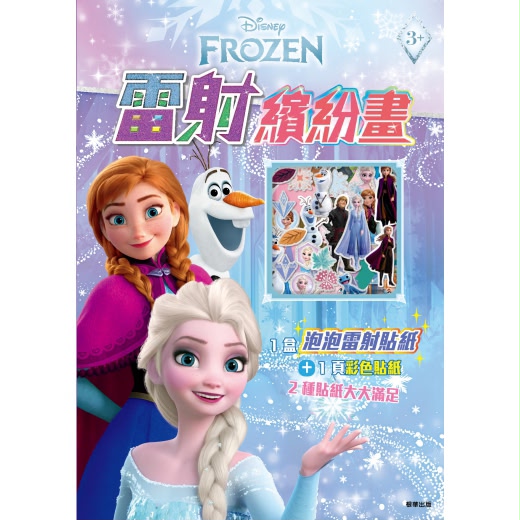 根華 冰雪奇緣 雷射繽紛畫