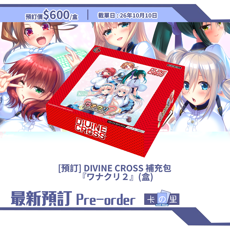 [預訂] DIVINE CROSS 補充包  『ワナクリ２』(盒)