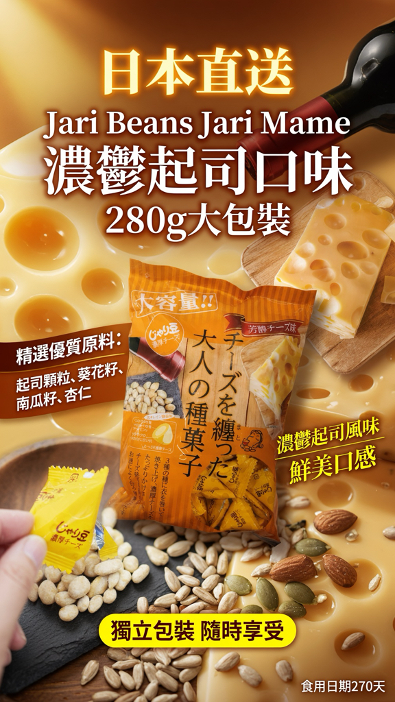 日本直送  Jari Beans Jari Mame 濃鬱起司口味280g大包裝