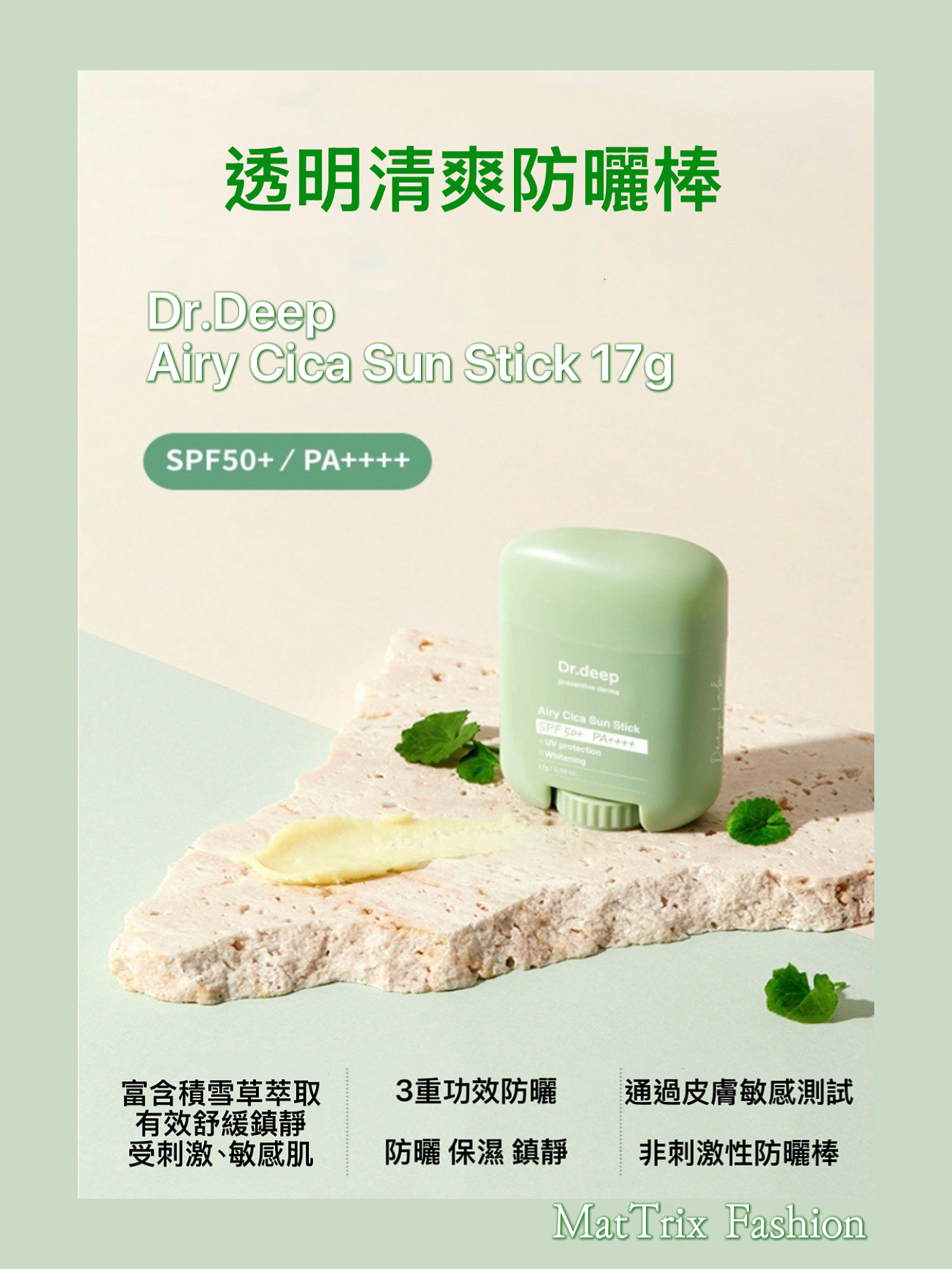 🌞Dr.deep AIRY CICA SUN STICK SPF50+/ PA++++全效防曬棒/ 17g