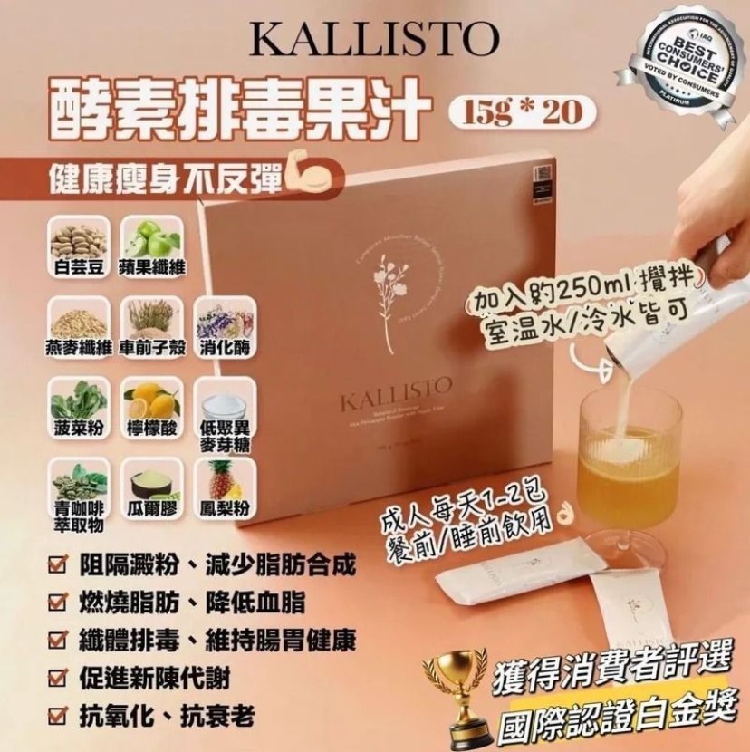 KALLISTO 酵素排毒果汁 (20包)