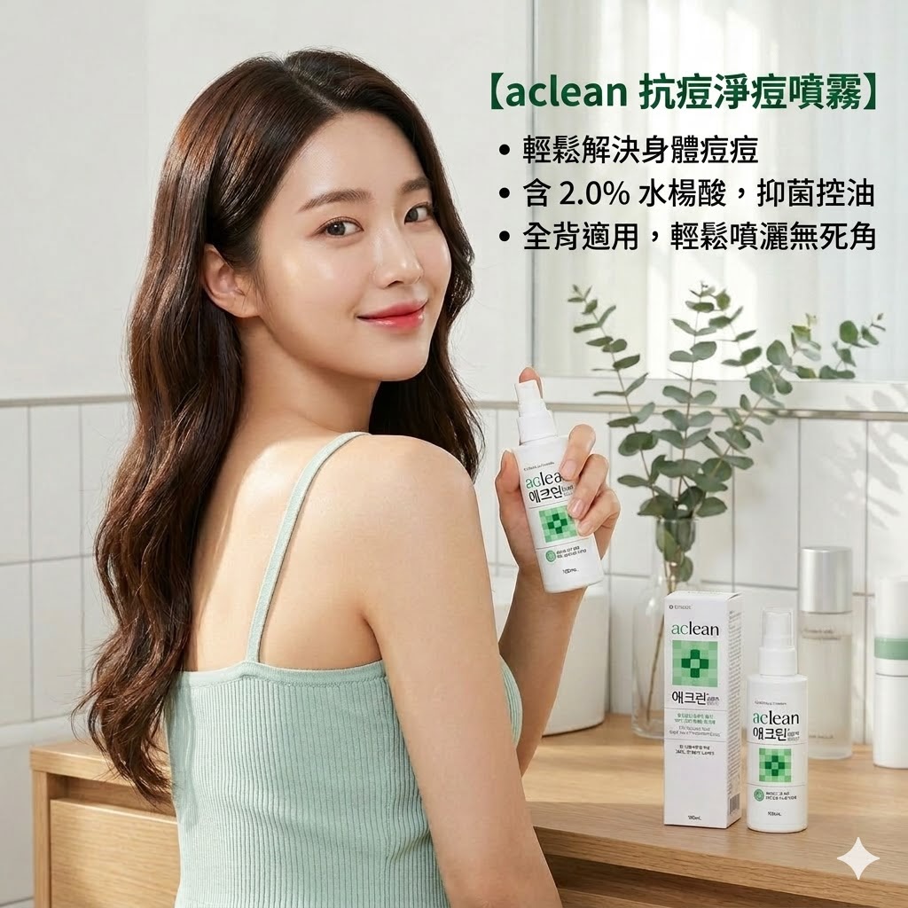 東亞製藥 Aclean 💚 水楊酸背部祛痘噴霧✨100ml✨