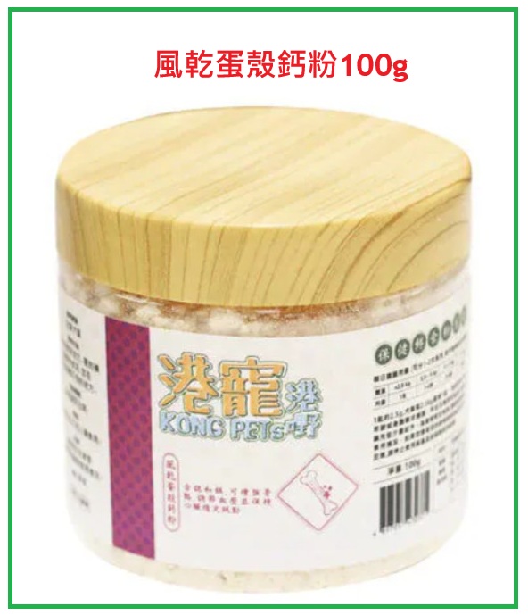 港寵港嘢-Kong Pets 寵物保健粉 風乾蛋殼鈣粉100g (最佳食用期: 30/11/2027) Dried eggshell calcium powder