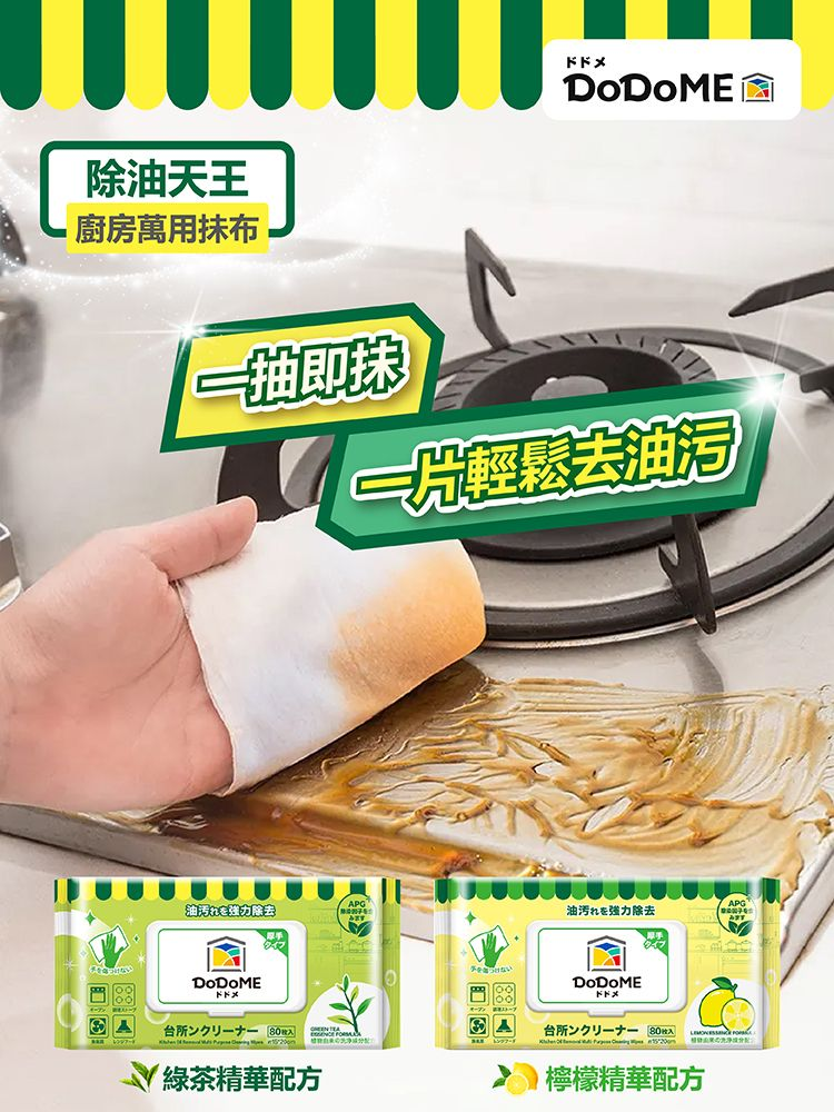 DoDoME-除油天王廚房萬用抹布（(柳檬精華配方) (80枚)#懶人抹布#洗碗抹布#清潔抹布#廚房紙#百潔布