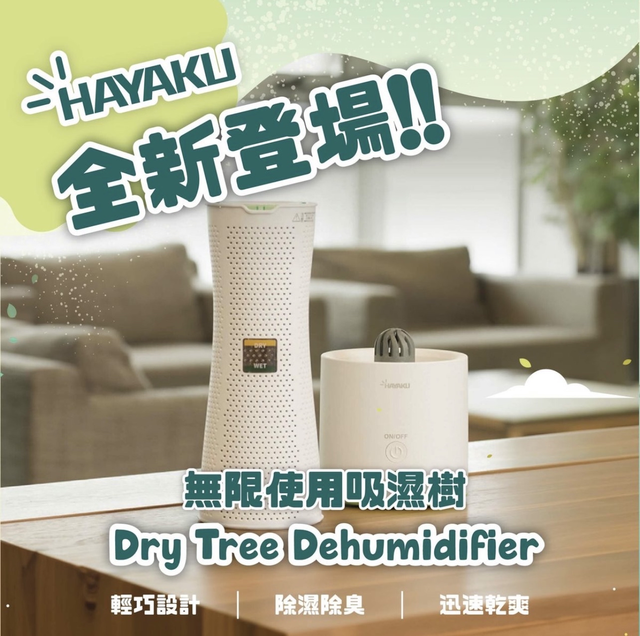 （約3月底到貨）🌈 Hayaku Tree 無限吸濕樹連烘乾機座套 💕