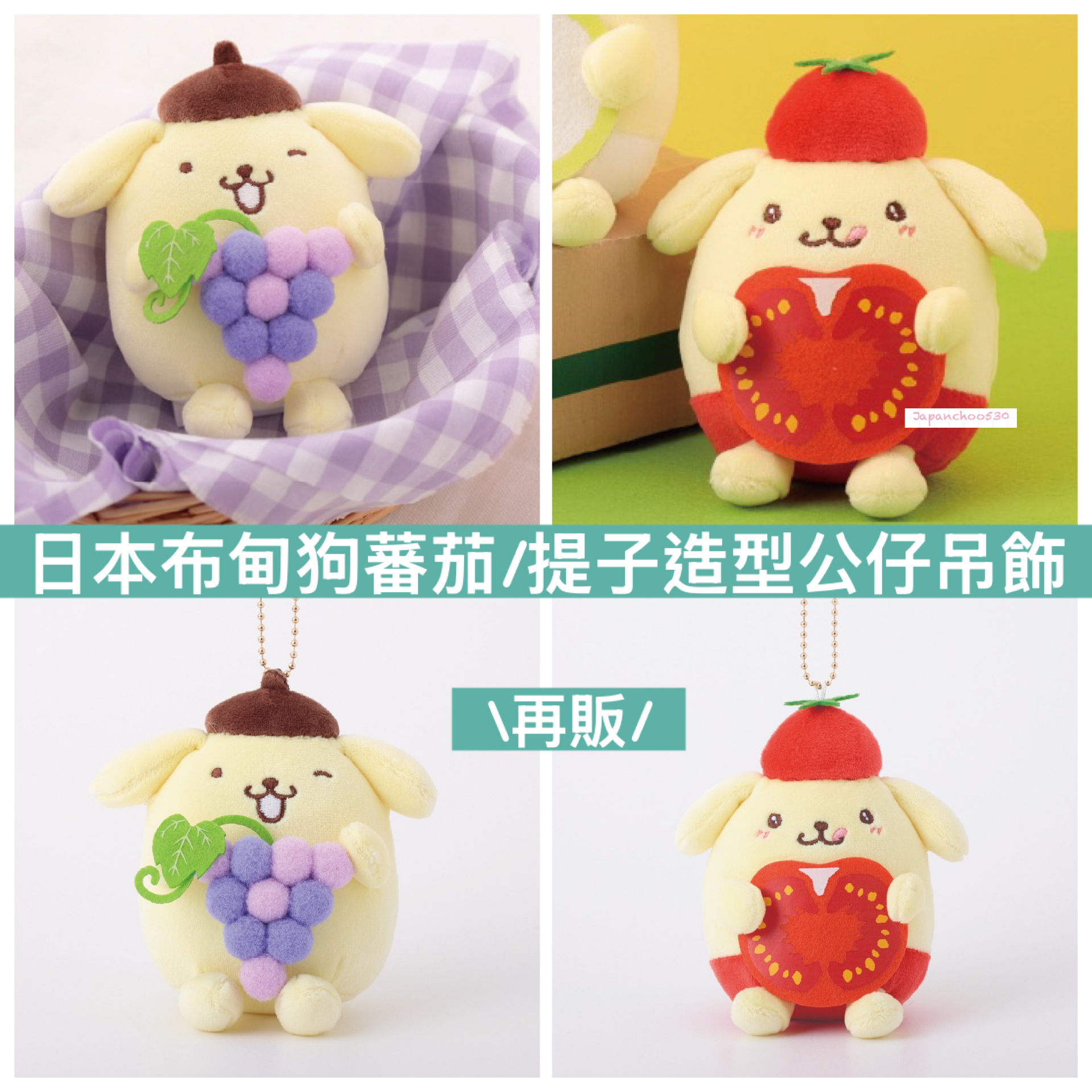 日本預訂📍日本布甸狗蕃茄/提子造型公仔吊飾 2026年9月下旬出貨