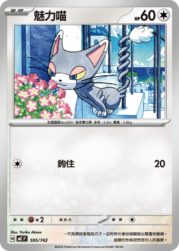 MCF 595/742 魅力喵