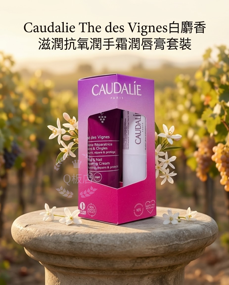Caudalie The des Vignes白麝香滋潤抗氧潤手霜潤唇膏套裝