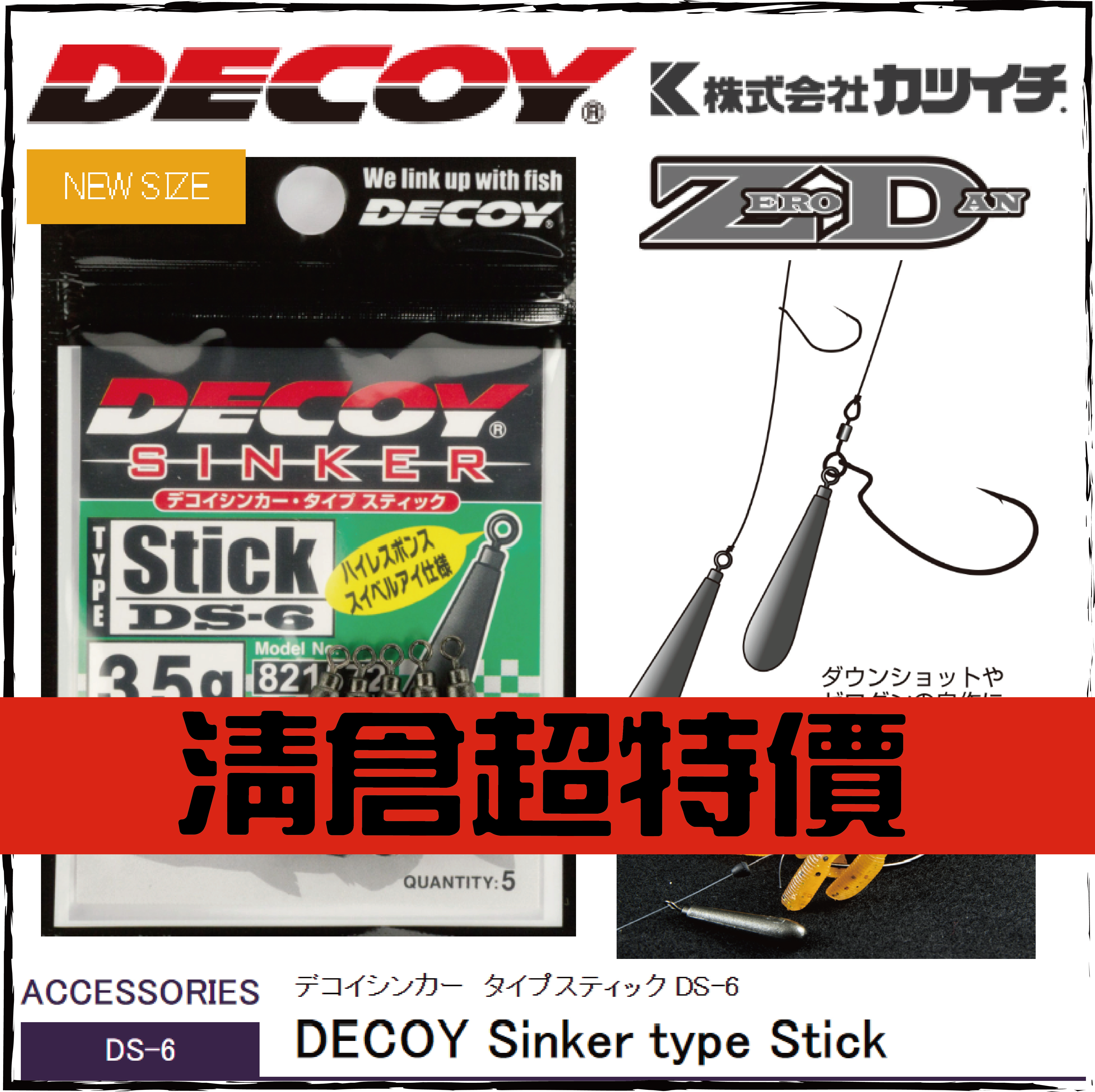 デコイシンカー　タイプスティック DS-6