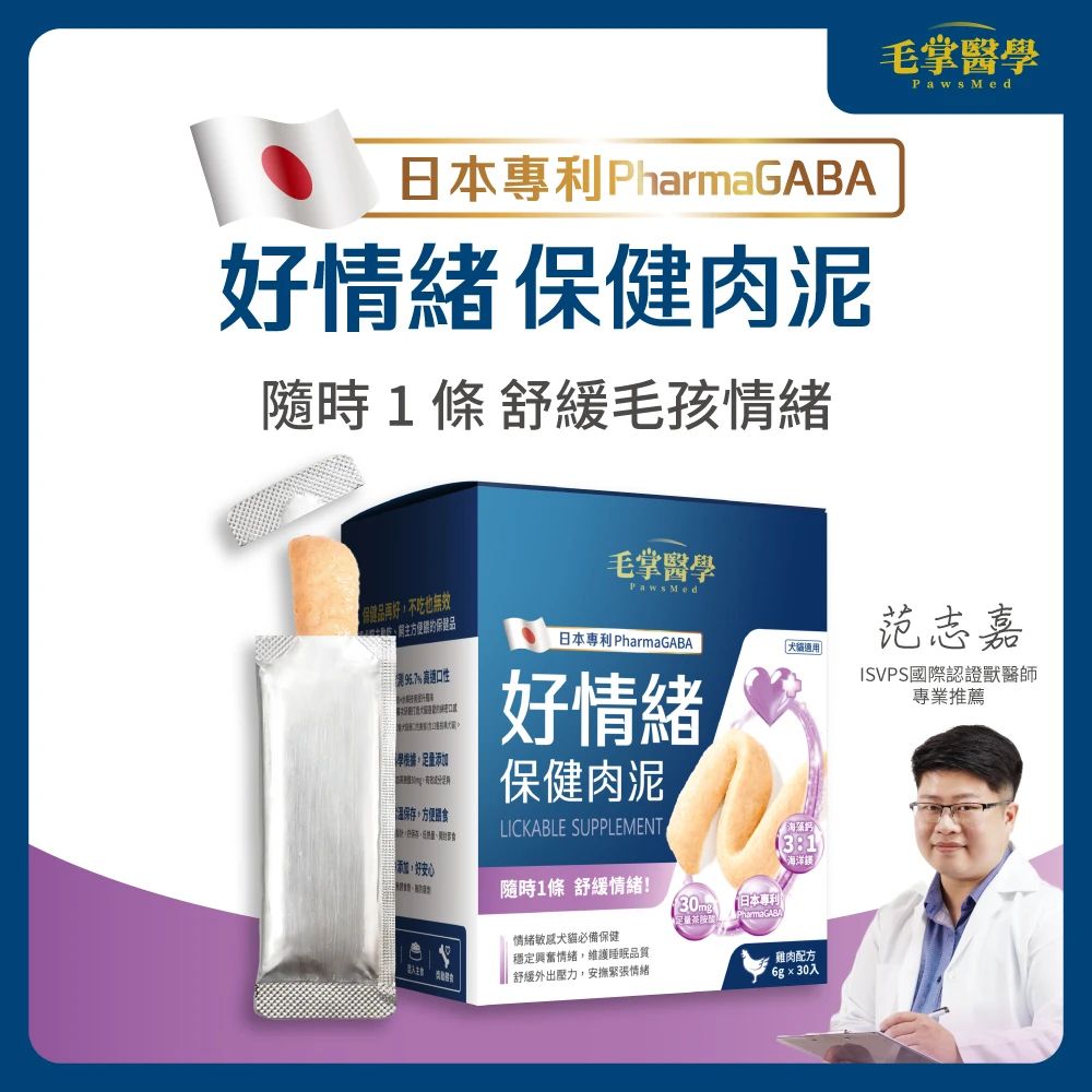 毛掌醫學 好情緒保健肉泥 日本專利PharmaGABA 舒緩毛孩壓力助眠 貓狗適用 5g*30入