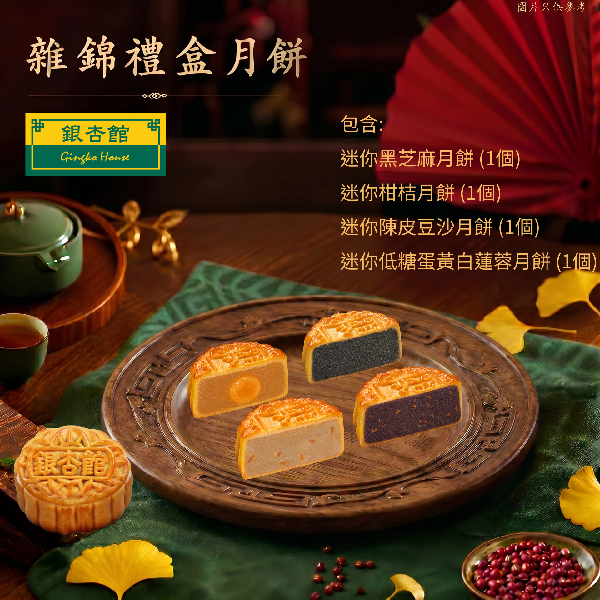 26MCD005 [一盒四個] 迷你雜錦禮盒月餅