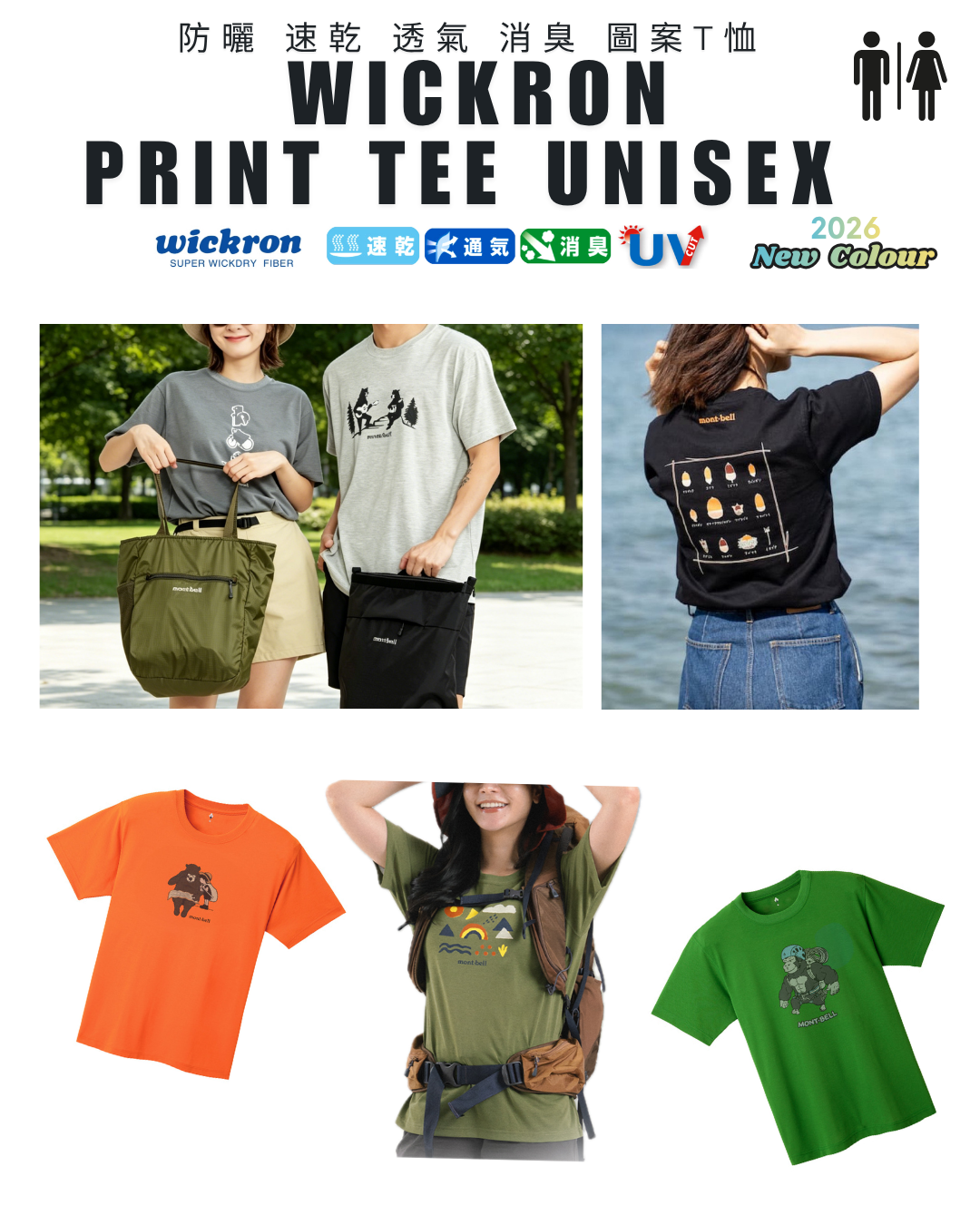 日本代購【 2026新款式 日本直送   montbell WICKRON 透氣 快乾 功能 T-Shirt  男女合穿  | mont-bell unisex print tee 】