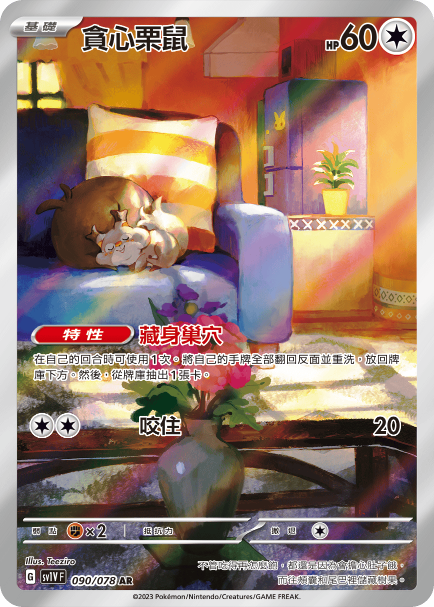 現貨 Pokemon TCG Sv1VF 貪心栗鼠 090/078 AR