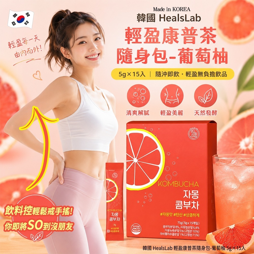 【預訂】韓國 HealsLab 輕盈葡萄柚康普茶隨身包 (1盒15包)