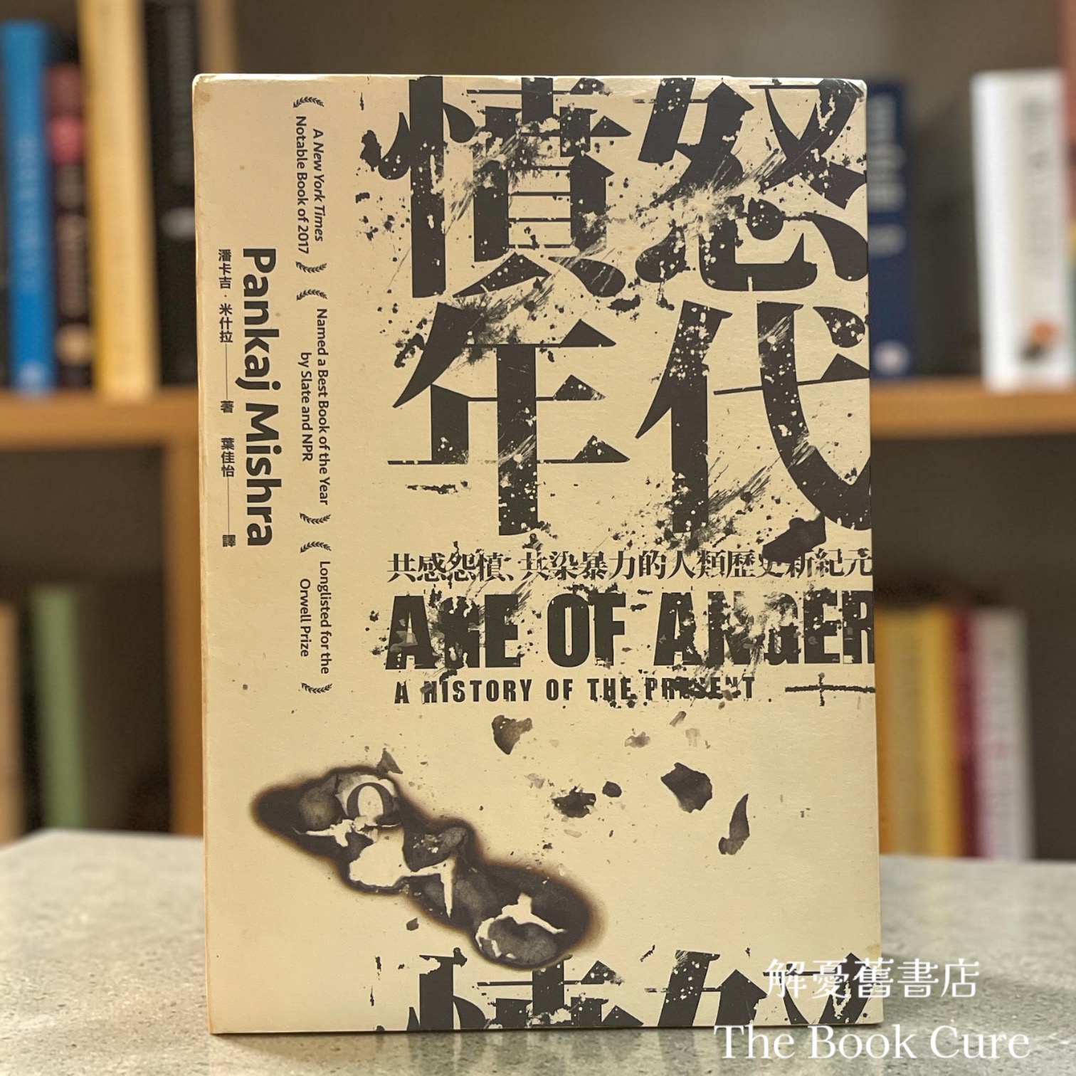 憤怒年代：共感怨憤、共染暴力的人類歷史新紀元 / 潘卡吉．米什拉 著